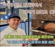 십자인대 파열로 축구 그만두고 피자 장인된 영셰프...“이탈리아서 태극기 휘날릴게요”  [푸디人]