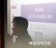 [포토]  제42대 긴급 시도의사회장  비공개 회의