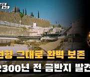 완벽하게 보존…2300년 전 금반지 발견(영상)