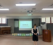 대구 수성구, 장애아동 부모 긍정심리 교육 프로그램