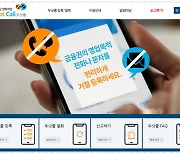 '두낫콜'…금융사 광고 전화, 이렇게 차단하세요