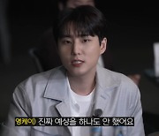 데이식스 영케이 "군백기 후 역주행, 예상 못해··'마이데이' 고마울 뿐" ('소유기')