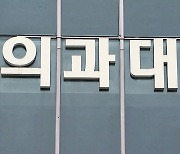 의대 '지방유학 시대'…강원, 학생수 대비 지역인재 규모 1위