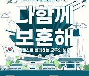 보훈부, 제28회 보훈콘텐츠 공모전 개최···8월30일까지 접수