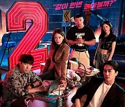 '플레이어2' 첫 방송 D-1, 카타르시스 폭발시킬 관전 포인트 공개