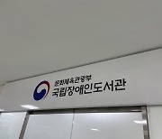 [팩트체크] 공공도서관은 장애인도서관의 대안일까?