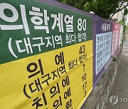 의대 '지방유학' 어디로…강원, 학생수 대비 지역인재 규모 1위