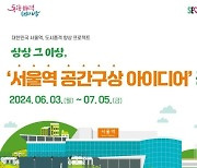 서울역 공간 대개조…대상 500만원 아이디어 공모