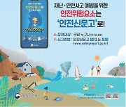 행안부, 8월까지 '안전신문고'에서 여름철 집중신고 운영