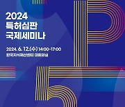 특허심판원, 오는 12일 선진 5대 특허심판원 참여 국제세미나