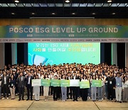 포스코그룹 'ESG 레벨업 그라운드'…"대학생들의 ESG 아이디어"