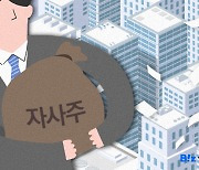 '자사주 마법' 진짜 사라진다'…금융위 입법예고