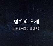 [카드뉴스] 2024년 06월 03일 오늘의 운세