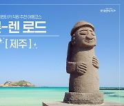 “제주도 숨은 맛집은 여기” 롯데렌터카, '롯-렌 로드' 소개