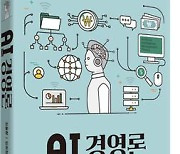 AI(인공지능) 경영론 출간