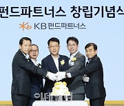 KB국민銀, 펀드서비스 자회사 ‘KB펀드파트너스’ 출범