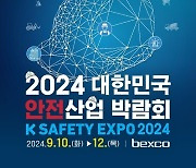 '대한민국 안전산업박람회'…9월10일∼12일 부산 벡스코 개최