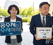 조국혁신당 '윤석열 대통령을 고발합니다'