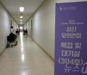 성신여대, 수험생 대상 모의면접…접수 첫날 조기 마감