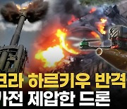 [영상] 무혈입성인 줄 알았는데...러시아 하르키우 최악 병력 손실