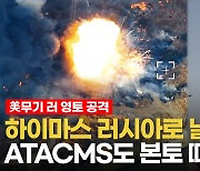 [영상] 러 영토에 첫 하이마스 공격…ATACMS로 모스크바 턱밑 때릴까