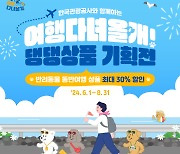 '최대 30% 할인' 한국관광공사, 반려동물 동반 여행 상품전 진행