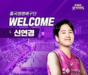 김연경 조력자 등장! 명품리베로 신연경 4년만의 컴백→세터 이고은 영입 [공식발표]