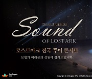 '로스트아크' OST 콘서트, 5대 도시 콘서트 전석 매진하며 성료