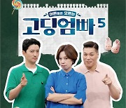 '고딩엄빠', 업그레이드 된 시즌5의 관전 포인트…"소외된 가정에도 도움과 응원 전할 것"