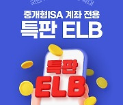 키움증권, 중개형 ISA계좌 전용 특판 ELB 추가 판매