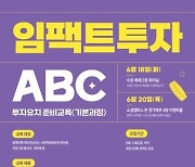 경기도사회적경제원, ‘2024년 임팩트투자 ABC’교육 참가자 100명 선착순 모집