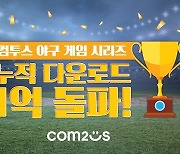 컴투스 야구 게임 시리즈, 누적 다운로드 1억 돌파