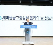 새마을금고중앙회, '윤리의 날' 선포...준법의식 강화 통한 신뢰회복 나서