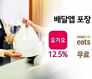 "포장만 해도 수수료 내라고?"...배민, 포장 주문에 수수료 6.8% 부과 [앵커리포트]