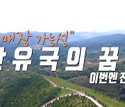 [영상] 포항 석유 발견