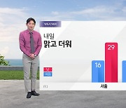 [날씨] 내일도 맑고 더워, 강한 자외선 주의...곳곳 소나기