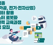 로봇산업진흥원, 마이스터 로봇화 전문인력 하반기 교육생 모집