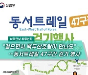 [하루만보하루천자]"걸으면서 백두산호랑이 만나요"…동서트레일 47구간 걷기 행사