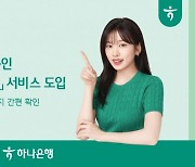 하나은행, '퇴직연금 스마트 안내장' 서비스 시행