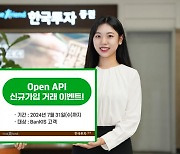 한국투자증권, 오픈 API 신규가입 이벤트