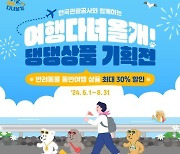 '반려견과 여행가세요'…관광공사, 댕댕상품 기획전 개최