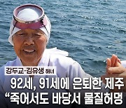 [김윤덕이 만난 사람] 새벽보다 먼저 일어나 쇠처럼 일했지만… 죽어서도 바당서 물질허멍 살켜