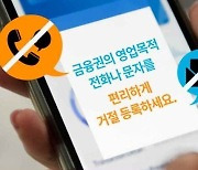 “또 보험사 전화네”... 설계사 연락 차단하는 ‘두낫콜’ 확대 개편