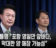 尹 “포항 영일만 앞바다에 막대한 양 석유·가스 매장 가능성”