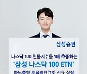 삼성증권, ‘삼성 나스닥 100 ETN’ 신규 상장