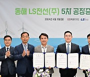 LS전선, 동해 해저케이블 공장 증설에 1000억원 추가 투자