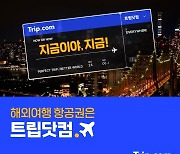 트립닷컴, 5년 만에 광고 온에어…'지금이야, 지금' 론칭