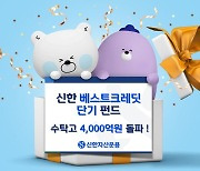 신한베스트크레딧단기펀드, 수탁고 4000억원 돌파