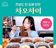 인기 유튜버 쯔양·햄지도 반한 ‘차오차이’ 화제