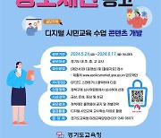 경기도교육청, 현장의 정책 아이디어·교육콘텐츠 공모